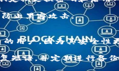   打开比特币钱包需要多长时间？ / 
 guanjianci 比特币钱包, 打开比特币钱包, 比特币交易, 钱包恢复, 加密货币安全 /guanjianci 

随着数字货币的迅速发展，越来越多的用户开始使用比特币钱包来保存和管理他们的比特币。然而，对于许多新手用户来说，打开比特币钱包的时间和过程可能并不清楚。这篇文章将详细介绍打开比特币钱包所需的时间因素、步骤，以及如何高效、安全地管理您的数字资产。

1. 什么是比特币钱包？
比特币钱包是用来存储、发送和接收比特币的工具。与传统银行账户类似，比特币钱包允许用户通过特定的地址进行数字货币的交易。比特币钱包并不是储存比特币的实际地点，而是通过密码学来保护用户的私钥，这些私钥用于让用户访问他们的比特币余额。

比特币钱包主要分为三类：热钱包、冷钱包和纸钱包。热钱包通常是在线或移动设备上运行的应用程序，便于交易，但相对较不安全。冷钱包是离线存储设备，安全性更高但不方便交易。纸钱包则是将私钥和公钥写下或打印出来的一种方式，虽然安全但如果遗失或损坏，将无法恢复。

2. 打开比特币钱包需要多长时间？
打开比特币钱包的时间取决于多种因素，其中包括您选择的钱包类型、您的网络连接速度以及您是否已经有了比特币账户。

对于热钱包，打开和注册通常只需要几分钟。用户需要下载相应的应用程序，然后按照提示进行设置，在这个过程中，您将设置一个钱包密码，并生成您的私钥。这一过程相对简单，用户只需花费几分钟即可完成。

如果选择冷钱包，比如硬件钱包，则初始化和设置的过程可能较为复杂，通常需要10到30分钟。这是因为冷钱包通常需要您下载特定软件并按照步骤配置。此外，冷钱包的安全性极其重要，因此用户需要仔细记录下他们的恢复词，以便在后续需要恢复钱包时使用。

3. 如何有效地打开比特币钱包？
打开比特币钱包的第一步是选择适合自己需求的钱包类型。一些流行的热钱包包括Coinbase、Blockchain.info和Exodus等，这些钱包通常提供用户友好的界面和便捷的操作。

注册热钱包的步骤如下：
ul
    li下载钱包应用程序或访问钱包网站。/li
    li输入您的电子邮件地址，并设置一个强密码。/li
    li通过电子邮件验证您的账户。/li
    li按照提示生成您的恢复短语，并将其安全保存。/li
    li完成后，您将能够访问您的钱包。/li
/ul

此外，如果您选择使用冷钱包，首先需要购买该设备，然后按照说明书步骤进行设置。在决定购买冷钱包时，用户应选择信誉好的品牌，并确保其兼容性和安全性。

4. 打开比特币钱包需要注意哪些安全问题？
安全性是管理数字资产时必须关注的重点。无论是热钱包还是冷钱包，用户需确保最基本的安全措施：

1. **强密码**：设置一个难以被猜测的密码，并定期更换。避免使用简单的词语或者连续数字。
2. **两步验证**：如果钱包支持两步验证，请务必启用，增加额外的安全层。
3. **保护私钥**：绝对不要共享您的私钥，私钥是访问您比特币的唯一凭证，泄露后将可能导致财产损失。
4. **定期备份**：定期备份您的钱包，以防系统崩溃或设备丢失。您可以将备份文件存储在安全的位置，如USB闪存驱动器。
5. **更新软件**：确保您使用的是最新版本的钱包软件，及时安装最新的安全更新，防止潜在的风险。

5. 打开比特币钱包常见问题
在打开比特币钱包的过程中，有不少用户会遇到一些常见问题。以下是五个常见问题的详细解答：

问题一：如何找回丢失的钱包？
如果您丢失了比特币钱包，恢复的关键在于您的恢复短语或私钥。如果您在创建钱包时记录下了恢复短语，您可以通过下载相应的钱包应用程序，在登录界面选择“恢复钱包”选项并输入恢复短语。请保持冷静，因为一旦输入了正确的短语，您可以完全恢复您的比特币。

如果您没有记录恢复短语或私钥，那么遗憾的是您可能无法找回丢失的钱包。因此，管理员建议用户在创建钱包时务必记录重要信息，并将其存放在安全的地方。

问题二：比特币交易的时间取决于什么？
比特币交易的确认时间受多种因素影响。通常情况下，交易将在网络计算能力的支持下尽快完成。交易量越大，确认时间可能会延长，特别是在网络繁忙的时段。此外，您所设置的交易费用也会影响交易的速度。较高的费用将优先被矿工处理，进而加快交易确认时间。

如果交易费用设置较低，您的交易可能会在网络的拥堵期间持续排队，因此可能需要等待更长时间以完成确认。

问题三：比特币钱包中出现的错误该如何解决？
用户在使用比特币钱包时可能会遇到各种问题，比如无法发送比特币、交易被延迟或者钱包无法打开等。如果出现这些问题，首先，用户可以尝试重新启动钱包应用。此外，清理缓存和更新钱包至最新版本也是解决问题的方法之一。

如果问题仍然存在，用户可以寻求钱包提供商的支持，或者在相关的在线论坛中寻找解决方案。

问题四：如何避免比特币钱包被黑客攻击？
随着数字货币的流行，黑客攻击比特币钱包的事件也逐渐增多。为了降低被黑客攻击的风险，用户应采取多种安全措施，如使用强密码、定期更换密码和启用两步验证。

此外，用户还应避免通过公共网络进行交易，并定期备份钱包数据。对于使用冷钱包的用户，他们应保持设备的安全，不随意分享分，以防止黑客攻击。

问题五：比特币钱包的种类和选择标准？
选择比特币钱包时，用户需根据自己的需求进行选择。热钱包适合频繁交易的用户，因为其方便快捷；冷钱包则适合长时间保存比特币的用户，因为其安全性更高。同时，用户需要考虑钱包的用户体验、兼容性和客户支持情况。选择合适的钱包将直接影响用户进行比特币交易和管理的便利性。

总体而言，成功打开和管理比特币钱包的关键在于用户的安全意识和对于操作流程的熟悉。选择安全的钱包，保护好自己的私钥和恢复短语，并定期进行备份，这些都是每位比特币用户都应了解和掌握的重要知识。