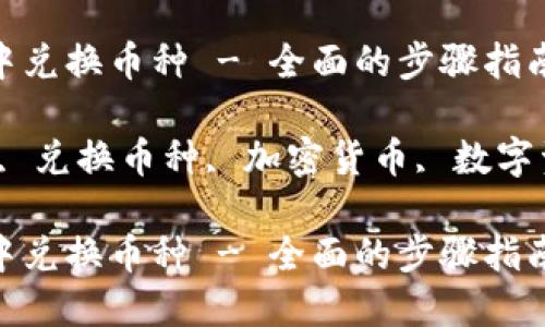 如何在TP钱包中兑换币种 - 全面的步骤指南

关键词：TP钱包, 兑换币种, 加密货币, 数字资产, 钱包操作

如何在TP钱包中兑换币种 - 全面的步骤指南