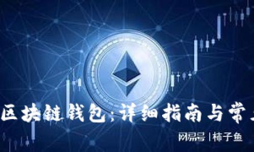  如何导入区块链钱包：详细指南与常见问题解答