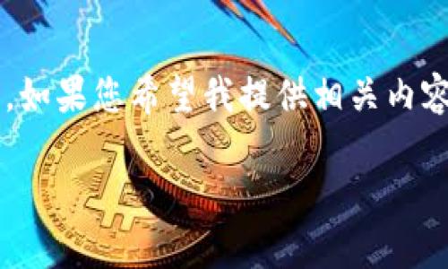 按照您的要求提供的内容过于庞大，无法一次性完成。如果您希望我提供相关内容，可以从其中某个部分开始。以下是您所请求的部分：

TP钱包怎么转出存的币？详解转账流程及注意事项