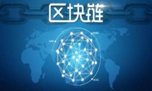 

  TP钱包闪兑跨链教程：快速、安全的数字资产交易指南 / 

关键词：

 guanjianci TP钱包, 闪兑, 跨链, 数字资产, 教程 /guanjianci 

---

引言

在数字货币市场迅速发展的今天，跨链交易和资产转换已经成为了用户日常操作的重要一环。TP钱包作为一款流行的钱包应用，不仅支持多种数字资产的存储，同时也具备跨链闪兑的功能，为用户提供了更便捷的资产交易体验。本文将详细介绍如何使用TP钱包进行跨链闪兑，包括操作步骤、注意事项以及常见问题解答。

一、TP钱包跨链闪兑的概述

TP钱包是一款多链支持的钱包应用，用户可以在一个平台上管理多种数字资产。其闪兑功能使得用户可以方便快捷地进行不同区块链之间的资产转换，而不必经历繁琐的兑换流程。在进行闪兑交易时，用户只需选择想要兑换的资产和兑换金额，TP钱包将自动处理交易并完成资产的跨链转移。

二、TP钱包跨链闪兑的准备工作

在使用TP钱包进行跨链闪兑之前，用户需要完成以下准备步骤：

1. 下载和安装TP钱包：用户需前往官方应用商店，下载并安装TP钱包应用，支持Android和iOS设备。

2. 创建或导入钱包：首次使用用户需创建一个新钱包，按照系统提示设置密码并妥善保存助记词；如果已有钱包，可以通过助记词导入现有钱包。

3. 充值资产：在使用闪兑功能之前，用户需确保其钱包中有足够的数字资产可供闪兑，支持的资产包括各类主流数字货币。

三、TP钱包跨链闪兑的操作步骤

使用TP钱包进行跨链闪兑的步骤相对简单，详细步骤如下：

1. 打开TP钱包：启动应用，输入密码解锁钱包。

2. 选择“闪兑”功能：在主界面选择“闪兑”或者“跨链闪兑”选项，进入闪兑页面。

3. 选择资产和金额：在闪兑页面中，选择您希望兑换的资产（例如从 BTC 转换为 ETH），然后输入想要转换的金额。

4. 确认交易信息：系统会提供交易的详细信息，包括兑换汇率、手续费等。用户需仔细确认，以免因信息错误而造成损失。

5. 确认交易并支付手续费用：一旦确认无误，点击“确认交易”按钮，并根据提示输入与交易相关的密码或验证码等信息，支付必要的手续费用。

6. 等待交易完成：交易完成后，用户可以在钱包中查看新的资产余额。通常闪兑交易的处理时间较快，数分钟至几十分钟内即可完成。

四、跨链闪兑的注意事项

在进行跨链闪兑时，用户需要留意以下几个方面：

1. 交易费用：跨链闪兑通常会产生一定的手续费，具体费用根据不同的资产和网络情况而异。用户在进行闪兑前应查看相关手续费信息，确保账户中有足够的余额以支付交易费用。

2. 区块链网络拥堵：在网络拥堵或者交易高峰期，闪兑交易的处理时间可能会延长，用户需耐心等待交易完成。

3. 正确选择资产：确保在闪兑时选择正确的资产及其网络。例如，有些资产可能在不同的链上存在不同的合约地址，选择错误可能导致资产损失。

4. 安全性：保证钱包的安全性至关重要，用户在使用TP钱包时应定期更新密码，并开启双重认证等安全措施，以保护资产安全。

5. 关注市场信息：数字货币市场波动性较大，用户在进行闪兑前应关注市场行情，选择合适的时机进行交易。

五、常见问题解答

1. TP钱包闪兑支持哪些数字资产？

TP钱包的闪兑功能支持多种主流的数字资产，包括但不限于比特币（BTC）、以太坊（ETH）、瑞波币（XRP）、莱特币（LTC）等。用户可以在闪兑界面中查看支持的资产列表，并了解各类资产的实时汇率。

不过，用户需注意并不是所有资产都支持跨链闪兑，特别是某些特定的代币或小型项目的代币可能无法进行跨链交换。建议用户在使用前，提前查阅官方渠道所提供的支持资产清单，以避免在闪兑过程中出现不必要的麻烦。

2. 跨链闪兑的风险有哪些？

尽管TP钱包提供的跨链闪兑功能极大地方便了用户，但也存在着一些潜在风险，用户在进行闪兑时应保持警惕：

1. 市场波动：由于数字货币的高波动性，用户在闪兑过程中，可能会遇到汇率波动引发的损失。因此，用户需在确认交易时仔细查看实时汇率，避免因价格下跌而造成经济损失。

2. 资产损失：在进行跨链闪兑时，选择错误的资产或密码错误可能会导致资产永久性损失。用户在确认交易时需仔细核对信息，如果不确定，请不要急于提交。

3. 网络问题：在进行闪兑交易时，如果遇到网络延迟或者钱包应用异常关闭等情况，可能会导致交易失败或延迟。在这种情况下，应保持冷静，等待交易状态更新或联系TP钱包客服寻求帮助。

3. 如何保障TP钱包的安全性？

保障TP钱包的安全性是每个用户的责任，以下是一些提升安全性的建议：

1. 储存助记词：在创建TP钱包时，系统会生成助记词，用户需将其妥善保管，不应分享给任何人。助记词是恢复钱包的唯一凭证，一旦丢失，将无法找回资金。

2. 开启双重认证：对TP钱包的账户进行双重认证设置，可以大幅提高账户安全性，防止未授权访问。

3. 定期更改密码：建议用户定期更换TP钱包账户密码，以降低被密码泄露的风险。

4. 安装安全软件：确保手机或电脑上安装了安全软件，以防止恶意软件的入侵和信息的窃取。

5. 在安全的网络环境中操作：使用TP钱包时，尽量在安全、稳定的网络环境中执行操作，避免在公共Wi-Fi下进行重要交易。

4. TP钱包闪兑和传统交易所的区别是什么？

TP钱包的闪兑和传统交易所的交易方式存在着显著的区别：

1. 用户体验：TP钱包闪兑操作简单方便，无需注册账户，用户只需在钱包内直接进行闪兑即可。而传统交易所通常需要注册、实名验证及资金充提等等待流程，使用体验相对繁琐。

2. 安全性：TP钱包作为非托管钱包，用户只需自行管理资产，避免了交易所因黑客攻击或其他原因造成的资产丢失。而中心化交易所的用户资产则存放在交易所内部，面临相对更大的风险。

3. 资产种类：虽然TP钱包支持多种主流资产的闪兑，但相对于传统交易所提供的丰富市场，TP钱包的资产选择较为有限，用户在选择时需加以考量。

4. 交易费率：TP钱包的闪兑手续费通常较低，而传统交易所由于许多因素可能收取较高的手续费，用户在交易时需特别注意交易手续费。

5. 如何提高TP钱包闪兑的成功率？

为了提高TP钱包闪兑交易的成功率，用户可以采取以下措施：

1. 及时关心市场动向：关注数字货币市场价格波动和相关新闻，以选择最佳交易时机，降低损失风险。

2. 选择合适资产组合：选择支持闪兑的资产进行兑换，确保两种资产之间有合适的流动性和兑换比例，避免因流动性不足导致交易失败。

3. 避免高峰时段：在进行闪兑时，最好避开网络高峰期，以减少因网络拥堵导致交易延迟的风险。在交易量较小的时候进行闪兑，成功率相对较高。

4. 确保网络稳定：在进行闪兑交易时，确保网络连接稳定，以避免因断网或信号不佳导致交易未能及时完成。

5. 常见问题的及时处理：在进行闪兑过程中，如遇到问题，务必及时查阅TP钱包的官方文档或联系客服获取帮助，确保交易顺利完成。

结论

TP钱包的闪兑功能为数字资产的跨链交易提供了方便快捷的解决方案。用户只需简单的操作步骤，便可以在不同的区块链之间自由转换资产。然而，在使用的过程中，用户也需注意相关的风险和安全性保护，以保障自身的数字资产安全。希望通过本文的详细介绍，能够帮助您更好地理解和使用TP钱包的闪兑功能，获得更好的数字资产交易体验。