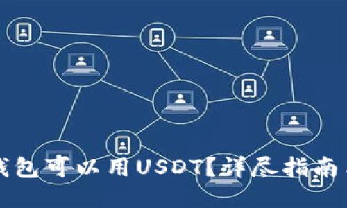 什么钱包可以用USDT？详尽指南与推荐