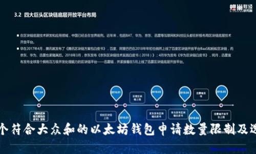 思考一个符合大众和的以太坊钱包申请数量限制及选择指南