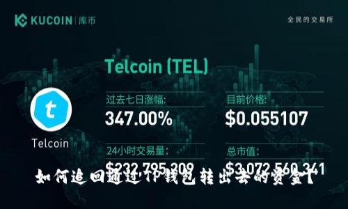 如何追回通过TP钱包转出去的资金？