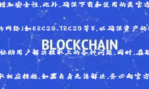 tp钱包USDT无法提取的解决方法及常见问题解析
keywordstp钱包, USDT提取, 提现问题, 钱包安全, 数字货币/keywords

一、tp钱包USDT提取的基本概念
随着数字货币的受欢迎程度日益增加，越来越多的用户开始使用虚拟货币钱包进行资产的管理和交易。tp钱包作为一种便捷的数字货币存储工具，受到了许多用户的青睐。然而，用户在使用过程中可能会遇到各种问题，其中最常见的便是USDT提取困难。

在了解如何解决问题之前，先来了解一下USDT是什么。USDT，即泰达币，是一种与美元等价的稳定币，广泛用于数字货币交易平台，因其价格相对稳定而受到用户的青睐。尽管如此，很多用户在尝试从tp钱包提取USDT时，发现自己无法顺利完成操作，这让人感到非常困惑。

二、tp钱包USDT无法提取的常见原因
要解决tp钱包USDT无法提取的问题，首先需要找到问题的根源。根据用户反馈和实际情况，以下是一些常见原因：

h41. 网络延迟或故障/h4
在进行USDT提取时，网络的稳定性至关重要。如果网络出现不稳定或者延迟，可能导致提取操作失败。用户应确保网络连接正常，可以尝试切换网络或重启路由器。

h42. 钱包余额不足/h4
这是一个基本但常被忽视的问题。在提取USDT之前，用户必须确认自己的钱包余额足够覆盖提取金额及相关费用。如果余额不足，提取请求将无法处理。

h43. 提现额度限制/h4
不同的钱包对于提现有一定的额度限制，如果用户尝试一次性提取超过了这一限制，也将导致提取失败。用户需查看自己的提现额度，并根据规定进行合理操作。

h44. KYC审核未通过/h4
很多数字货币钱包在进行转账或者提现时，需要经过KYC（身份认证）审核。如果未通过审核，用户将无法进行提取。确保自己的身份信息填写完整且真实，必要时可联系客服进行咨询。

h45. 钱包故障或维护/h4
虽不常见，但在某些情况下，由于钱包系统临时出现故障或正在进行维护，用户也可能暂时无法完成USDT提取。建议用户关注官方通知，了解系统状态。

三、解决tp钱包USDT无法提取问题的步骤
了解了可能的原因之后，用户可以按照以下步骤尝试解决tp钱包USDT无法提取的问题：

h41. 检查网络状况/h4
确保您的网络连接是稳定的，必要时尝试重启路由器或更换Wi-Fi网络，如果使用移动网络，确保信号良好。

h42. 确认余额情况/h4
登录tp钱包，查看自己的USDT余额，确保资产足够用于提取并且现金出账费。在确认余额无误后，尝试再次进行提取。

h43. 查看提现额度/h4
找到官方相关说明或帮助文件，了解自己的提现额度及限制，避免因超出限制而失败。如果需要分多次提取，不妨逐步操作。

h44. 完成KYC审核/h4
如未完成KYC，需按照提示提交身份信息。如果已经提交但未通过，可以联系客服进行咨询，并尽可能提供所需的信息和证明材料。

h45. 关注官方动态/h4
在提取过程中若遇到问题，建议保持与tp钱包官方通知的联系，查询是否存在系统维护或故障的状况。

四、常见的相关问题解答

h41. 提现过程中出现错误代码怎么办？/h4
在使用tp钱包的过程中，用户可能会受到各种错误代码的影响，这通常提示了某种特定的问题。第一步，应当仔细查看错误代码的具体含义，一般官方会提供这些错误代码的解释和建议解决方案。根据错误代码进行对应的调整或操作。如果错误代码模糊且无法自我解决，则应立即联系技术支持，详细描述您所遇到的问题，以便他们能提供更精准的解答和帮助。

h42. 如何提高提取速度？/h4
提取速度的提高与多个因素有关，主要包括网络状况、系统拥堵、交易确认时间等。在进行提取时，确保自己的网络连接良好，并选择在数字货币市场交易量较低的时段进行提取，以避免拥堵。同时，了解和选择合适的区块链网络进行转账（如选择较快的主网）也会对提取速度有所帮助。同时，关注区块链网络的拥堵情况，利用一些工具查看网络状态。

h43. tp钱包的安全性如何保障？/h4
安全性是数字货币钱包用户特别关心的问题。为此，使用tp钱包时，用户应确保自身的账户安全。确保使用强密码，并定期更改，更重要的是开启双重身份验证，增加安全性。此外，确保下载和使用的是官方正式渠道的应用，避免随意下载不明来源的版本。同时，及时更新应用程序，以确保使用最新的安全补丁。

h44. 是否可以将USDT转出至其他钱包？/h4
是的，用户可以将tp钱包中的USDT转移至其他支持USDT的数字货币钱包。转账需要提供对方钱包地址，确认无误后提交转账请求。在转账时，要注意选择适合的网络（如ERC20、TRC20等），以确保资产的安全和及时到账，避免因网络不匹配导致的资产损失。

h45. 如果无法解决提取问题，怎么办？/h4
如果经过以上尝试后还是未能解决tp钱包USDT无法提取的问题，建议用户立即联系平台的客服寻求帮助。一般来说，官方客服会提供专业的意见及急救措施，协助用户解决提取上的各种问题。同时，在联系方式上保持沟通和了解，可以帮助用户在问题解决后避免再次出现类似问题。

总结
总之，tp钱包USDT无法提取的问题可能受到多种因素影响，包括网络状况、钱包余额、提现限制等。用户在处理这一问题时应保持冷静，逐步查验问题原因并采取相应措施。如果自身无法解决，务必向官方寻求帮助。通过正确的操作和及时的沟通，用户可以有效地保障自己的资产安全，享受更加顺畅的数字货币使用体验。
