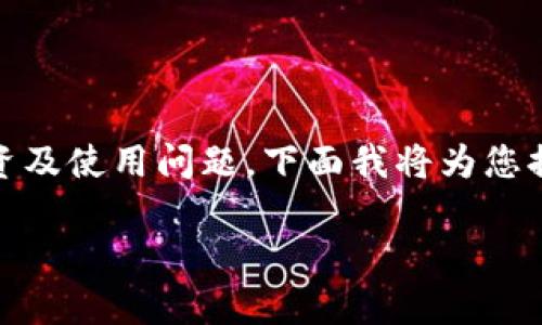 tp钱包里wht是什么币是一个相关的加密货币投资及使用问题，下面我将为您提供一个符合大众和，以及相关关键词和详细内容。

tp钱包中的WHT是什么币？全面解读与投资指南