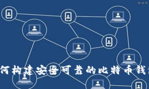 如何构建安全可靠的比特币钱包?