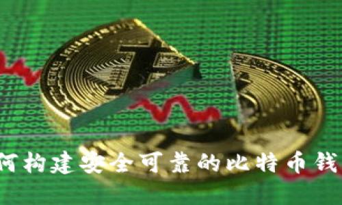 如何构建安全可靠的比特币钱包?