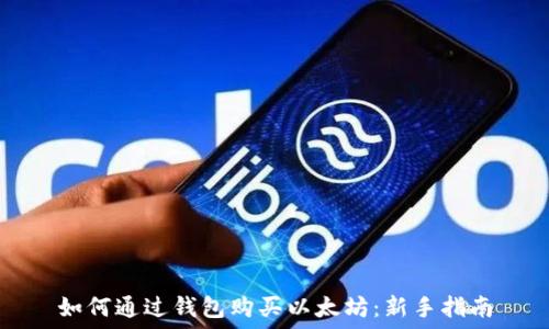  

如何通过钱包购买以太坊：新手指南