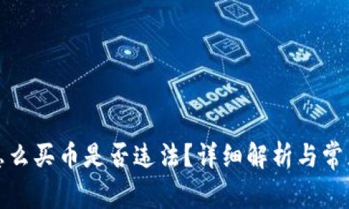 在TP钱包怎么买币是否违法？详细解析与常见问题解答