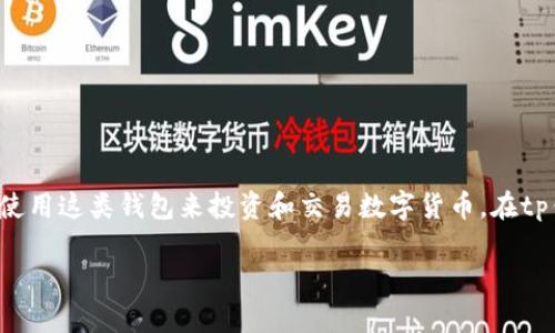 tp钱包是一种数字货币钱包，主要用于存储和管理各种数字资产，包括但不限于主流的加密货币。在这个技术飞速发展的时代，越来越多的人选择使用这类钱包来投资和交易数字货币。在tp钱包中，有一个很重要的功能就是市场的收藏。本文将深入探讨如何在tp钱包里收藏市场，并回答一些相关问题，以帮助用户更好地使用这一功能。

如何在tp钱包中收藏市场功能详解