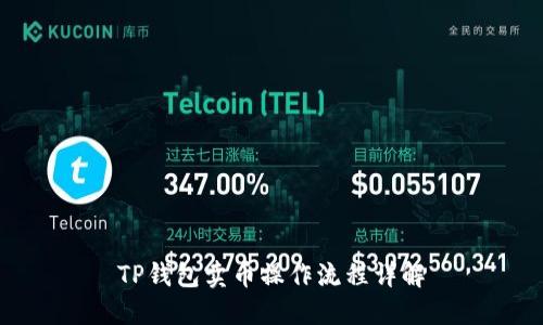 TP钱包卖币操作流程详解