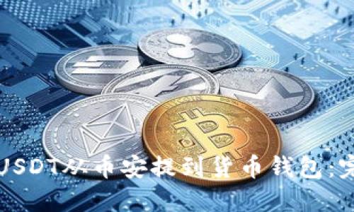 如何将USDT从币安提到货币钱包：完整指南