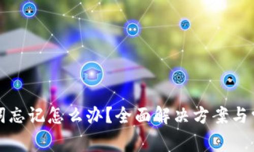 TP钱包助记词忘记怎么办？全面解决方案与常见问题解析