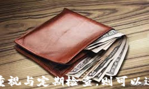 
  TP钱包的密码应该用多少位最安全？/  

关键词：
 guanjianci TP钱包, 密码安全, 密码长度, 数字钱包, 加密技术/ guanjianci 

引言
在数字货币交易日益普及的今天，安全性成为了用户使用钱包时最关心的问题之一。TP钱包作为一种流行的数字钱包，如何保障用户资产的安全，尤其是密码的设置，不容忽视。设置一个安全的密码不仅仅是为了保护个人的资产，更是维护整个区块链生态安全的重要环节之一。

本文将深入探讨有关TP钱包密码安全的问题，包括密码长度、复杂性、定期更换密码的重要性等，并提供一些具体的建议，以帮助用户更好地保护自己的数字资产。

1. 密码长度与复杂性
根据网络安全专家的观点，密码的长度和复杂性对其安全性有着直接的影响。一般来说，推荐的密码长度应不少于 12 位，但如果您希望额外保障密码的安全性，16 位或者更长的密码会更加理想。

一个有效的密码应该包含大写字母、小写字母、数字以及特殊字符，这样可以大大增加破解的难度。例如，一个由 16 位字符组成的混合密码，其可能的组合数量远远大于仅由小写字母组成的 8 位密码。

2. TP钱包的密码保护机制
TP钱包采用多种安全技术来保护用户的资产，其中密码是第一道防线。用户在设置密码时，应该避免使用明显的组合，如“123456”或“password”等常见的密码。

此外，TP钱包可能会提供双重身份验证（2FA）等附加安全措施。在进行任何敏感操作时，开启 2FA 会显著提升账户的安全性。因此，用户在设置密码时，除了考虑密码本身的长度和复杂性，还应考虑与其他安全措施的结合使用。

3. 定期更换密码的必要性
许多用户可能会认为，设置一个复杂且较长的密码就足以保证账户安全了，但这并不是完全正确的。网络攻击的手法日新月异，攻击者可能通过各种手段获取到您的密码，因此定期更换密码是非常必要的。

建议用户每 3 到 6 个月更换一次密码，以减少密码被破解的风险。同时，用户也可以通过使用密码管理软件来管理自己的密码，从而更及时地更新和保存密码。这样不仅可以提升安全性，还能避免用户因忘记密码而造成的麻烦。

4. 如何设置强密码
设置强密码是保护TP钱包安全的重要一步。在此，我们提供一些设置强密码的技巧：
ul
li长度：尽量选择 12 位以上的密码。/li
li复杂性：包含大小写字母、数字和特殊字符。/li
li随机性：避免使用常见词汇或与个人信息相关的内容，如生日、姓名等。/li
li组合方式：可以考虑使用短语或词组，结合随机数字和符号，增强密码的记忆性和复杂性。/li
/ul

通过运用上述技巧，用户可以有效提升密码的强度，从而更好地保护其在TP钱包中的资产安全。

5. 密码泄露后的应急措施
尽管采取了各种措施来保护密码，但有时意外还是会发生，密码可能会被泄露。在这种情况下，用户应迅速采取措施，以降低潜在损失：
ul
li立即更改密码：如果怀疑密码已被泄露，应立即更改密码，并确保新密码符合强密码标准。/li
li检查交易记录：定期检查TP钱包的交易记录，确保没有未授权的交易发生。/li
li启用二次验证：在钱包中启用双重身份验证，提高账户的安全性。/li
li联系客服：如有必要，可以联系TP钱包的客服寻求进一步帮助。/li
/ul

采取上述措施后，用户可以尽量降低损失，保护自己的数字资产不受侵害。

常见问题

问题一：TP钱包的密码最低要求是什么？
TP钱包对用户密码的最低要求一般包括长度和复杂性。通常，建议的最低密码长度为 8 位，但为了安全起见，鼓励用户设置 12 位甚至 16 位以上的密码。而在复杂性方面，用户的密码应包含大写字母、小写字母、数字及特殊字符的组合。

这是因为较短、简单的密码很容易被猜中或通过暴力破解的方式被获取，可能导致账户资金丢失。因此，用户在创建账户时，务必要认真设置密码，并做到定期更换。

问题二：如果我忘记了TP钱包的密码，该怎么办？
如果用户忘记了TP钱包的密码，通常可以通过钱包内提供的密码重置功能进行恢复。大多数数字钱包都会在用户初次创建账户时要求设置安全问题或绑定邮箱，这些信息将用来验证用户身份并协助重置密码。

具体操作步骤如下：
1. 找到“忘记密码”的选项，通常会在登录界面。
2. 按照提示输入相关信息，这可能包括绑定邮箱或手机号。
3. 收到重置密码的链接或验证码后，按照步骤设置新密码。

不过，在进行密码重置后，用户应考虑更改与密码相关的其他安全信息，如安全问题的答案等。此外，设置新密码时，也应遵循强密码的标准。

问题三：TP钱包有没有其他安全措施？
TP钱包为了保障用户的资产安全，除了密码保护外，通常还会实施多种安全措施。例如：

1. **双重身份验证（2FA）**：通过短信或应用生成验证码以增加额外的安全层，要求用户在敏感操作（如提款）时输入验证码。

2. **指纹识别**：一些版本的TP钱包可能支持指纹识别技术，提供更快捷同时更安全的登录方式。

3. **加密存储**：TP钱包会对用户的私钥进行加密，确保即便发生数据泄露，黑客也无法直接访问用户的资产。

4. **交易提醒**：用户可以设置交易提醒，随时了解账户状态，及时发现异常操作。

综合来看，这些安全措施相辅相成，提高了用户的数字资产保护力度。

问题四：TP钱包安全性如何评估？
评估TP钱包的安全性需要考虑多个方面，例如：

1. **技术加密**：查看TP钱包是否采用行业标准的加密技术，如AES-256加密等，以保证用户数据的安全。

2. **安全审计**：了解TP钱包是否定期进行安全审计，由第三方专业机构评估钱包代码及安全性。

3. **用户反馈**：通过用户反馈及口碑信息，评估TP钱包在用户中的信誉和安全记录。

4. **活跃社区**：一个活跃的社区经常能提供及时的信息更新，帮助用户了解最新的安全动态及潜在风险。

通过这些评估指标，用户可以更全面地了解TP钱包的安全性，从而作出合适的选择。

问题五：如何保护我的TP钱包免受网络攻击？
要保护TP钱包免受网络攻击，用户应采取以下几项措施：

1. **选择安全网络**：避免在公共 Wi-Fi 环境下访问TP钱包，尽量使用安全的私人网络。

2. **保持设备安全**：定期更新操作系统、杀毒软件和钱包应用，以确保使用最新的安全补丁。

3. **避开钓鱼网站**：确保您访问的确实是TP钱包的官方网站，而非钓鱼网站。可以通过书签直接访问，以防止错入假网站。

4. **备份恢复信息**：定期备份你的助记词和私钥，这样在设备丢失或损坏时，可以快速恢复资产。

5. **使用硬件钱包**：对于大额资产，考虑使用硬件钱包。它们通常被认为提供了比软件钱包更高的安全性，尤其是在存储私钥方面。

经过上述措施，用户可以有效降低TP钱包遭受网络攻击的风险，确保数字资产的安全。

总结而言，设置一个安全的TP钱包密码不仅涉及到其长度和复杂性的考量，还需结合其他安全措施，以全面保障用户的资产安全。对密码管理的重视与定期检查，则可以进一步提升整个数字钱包的安全性。在快速发展的区块链技术面前，用户需要不断提升自身的安全意识，以便更好地应对技术变革所带来的挑战。