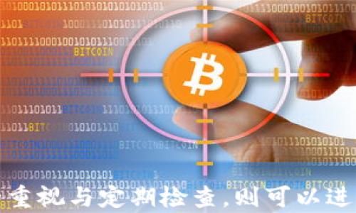 
  TP钱包的密码应该用多少位最安全？/  

关键词：
 guanjianci TP钱包, 密码安全, 密码长度, 数字钱包, 加密技术/ guanjianci 

引言
在数字货币交易日益普及的今天，安全性成为了用户使用钱包时最关心的问题之一。TP钱包作为一种流行的数字钱包，如何保障用户资产的安全，尤其是密码的设置，不容忽视。设置一个安全的密码不仅仅是为了保护个人的资产，更是维护整个区块链生态安全的重要环节之一。

本文将深入探讨有关TP钱包密码安全的问题，包括密码长度、复杂性、定期更换密码的重要性等，并提供一些具体的建议，以帮助用户更好地保护自己的数字资产。

1. 密码长度与复杂性
根据网络安全专家的观点，密码的长度和复杂性对其安全性有着直接的影响。一般来说，推荐的密码长度应不少于 12 位，但如果您希望额外保障密码的安全性，16 位或者更长的密码会更加理想。

一个有效的密码应该包含大写字母、小写字母、数字以及特殊字符，这样可以大大增加破解的难度。例如，一个由 16 位字符组成的混合密码，其可能的组合数量远远大于仅由小写字母组成的 8 位密码。

2. TP钱包的密码保护机制
TP钱包采用多种安全技术来保护用户的资产，其中密码是第一道防线。用户在设置密码时，应该避免使用明显的组合，如“123456”或“password”等常见的密码。

此外，TP钱包可能会提供双重身份验证（2FA）等附加安全措施。在进行任何敏感操作时，开启 2FA 会显著提升账户的安全性。因此，用户在设置密码时，除了考虑密码本身的长度和复杂性，还应考虑与其他安全措施的结合使用。

3. 定期更换密码的必要性
许多用户可能会认为，设置一个复杂且较长的密码就足以保证账户安全了，但这并不是完全正确的。网络攻击的手法日新月异，攻击者可能通过各种手段获取到您的密码，因此定期更换密码是非常必要的。

建议用户每 3 到 6 个月更换一次密码，以减少密码被破解的风险。同时，用户也可以通过使用密码管理软件来管理自己的密码，从而更及时地更新和保存密码。这样不仅可以提升安全性，还能避免用户因忘记密码而造成的麻烦。

4. 如何设置强密码
设置强密码是保护TP钱包安全的重要一步。在此，我们提供一些设置强密码的技巧：
ul
li长度：尽量选择 12 位以上的密码。/li
li复杂性：包含大小写字母、数字和特殊字符。/li
li随机性：避免使用常见词汇或与个人信息相关的内容，如生日、姓名等。/li
li组合方式：可以考虑使用短语或词组，结合随机数字和符号，增强密码的记忆性和复杂性。/li
/ul

通过运用上述技巧，用户可以有效提升密码的强度，从而更好地保护其在TP钱包中的资产安全。

5. 密码泄露后的应急措施
尽管采取了各种措施来保护密码，但有时意外还是会发生，密码可能会被泄露。在这种情况下，用户应迅速采取措施，以降低潜在损失：
ul
li立即更改密码：如果怀疑密码已被泄露，应立即更改密码，并确保新密码符合强密码标准。/li
li检查交易记录：定期检查TP钱包的交易记录，确保没有未授权的交易发生。/li
li启用二次验证：在钱包中启用双重身份验证，提高账户的安全性。/li
li联系客服：如有必要，可以联系TP钱包的客服寻求进一步帮助。/li
/ul

采取上述措施后，用户可以尽量降低损失，保护自己的数字资产不受侵害。

常见问题

问题一：TP钱包的密码最低要求是什么？
TP钱包对用户密码的最低要求一般包括长度和复杂性。通常，建议的最低密码长度为 8 位，但为了安全起见，鼓励用户设置 12 位甚至 16 位以上的密码。而在复杂性方面，用户的密码应包含大写字母、小写字母、数字及特殊字符的组合。

这是因为较短、简单的密码很容易被猜中或通过暴力破解的方式被获取，可能导致账户资金丢失。因此，用户在创建账户时，务必要认真设置密码，并做到定期更换。

问题二：如果我忘记了TP钱包的密码，该怎么办？
如果用户忘记了TP钱包的密码，通常可以通过钱包内提供的密码重置功能进行恢复。大多数数字钱包都会在用户初次创建账户时要求设置安全问题或绑定邮箱，这些信息将用来验证用户身份并协助重置密码。

具体操作步骤如下：
1. 找到“忘记密码”的选项，通常会在登录界面。
2. 按照提示输入相关信息，这可能包括绑定邮箱或手机号。
3. 收到重置密码的链接或验证码后，按照步骤设置新密码。

不过，在进行密码重置后，用户应考虑更改与密码相关的其他安全信息，如安全问题的答案等。此外，设置新密码时，也应遵循强密码的标准。

问题三：TP钱包有没有其他安全措施？
TP钱包为了保障用户的资产安全，除了密码保护外，通常还会实施多种安全措施。例如：

1. **双重身份验证（2FA）**：通过短信或应用生成验证码以增加额外的安全层，要求用户在敏感操作（如提款）时输入验证码。

2. **指纹识别**：一些版本的TP钱包可能支持指纹识别技术，提供更快捷同时更安全的登录方式。

3. **加密存储**：TP钱包会对用户的私钥进行加密，确保即便发生数据泄露，黑客也无法直接访问用户的资产。

4. **交易提醒**：用户可以设置交易提醒，随时了解账户状态，及时发现异常操作。

综合来看，这些安全措施相辅相成，提高了用户的数字资产保护力度。

问题四：TP钱包安全性如何评估？
评估TP钱包的安全性需要考虑多个方面，例如：

1. **技术加密**：查看TP钱包是否采用行业标准的加密技术，如AES-256加密等，以保证用户数据的安全。

2. **安全审计**：了解TP钱包是否定期进行安全审计，由第三方专业机构评估钱包代码及安全性。

3. **用户反馈**：通过用户反馈及口碑信息，评估TP钱包在用户中的信誉和安全记录。

4. **活跃社区**：一个活跃的社区经常能提供及时的信息更新，帮助用户了解最新的安全动态及潜在风险。

通过这些评估指标，用户可以更全面地了解TP钱包的安全性，从而作出合适的选择。

问题五：如何保护我的TP钱包免受网络攻击？
要保护TP钱包免受网络攻击，用户应采取以下几项措施：

1. **选择安全网络**：避免在公共 Wi-Fi 环境下访问TP钱包，尽量使用安全的私人网络。

2. **保持设备安全**：定期更新操作系统、杀毒软件和钱包应用，以确保使用最新的安全补丁。

3. **避开钓鱼网站**：确保您访问的确实是TP钱包的官方网站，而非钓鱼网站。可以通过书签直接访问，以防止错入假网站。

4. **备份恢复信息**：定期备份你的助记词和私钥，这样在设备丢失或损坏时，可以快速恢复资产。

5. **使用硬件钱包**：对于大额资产，考虑使用硬件钱包。它们通常被认为提供了比软件钱包更高的安全性，尤其是在存储私钥方面。

经过上述措施，用户可以有效降低TP钱包遭受网络攻击的风险，确保数字资产的安全。

总结而言，设置一个安全的TP钱包密码不仅涉及到其长度和复杂性的考量，还需结合其他安全措施，以全面保障用户的资产安全。对密码管理的重视与定期检查，则可以进一步提升整个数字钱包的安全性。在快速发展的区块链技术面前，用户需要不断提升自身的安全意识，以便更好地应对技术变革所带来的挑战。