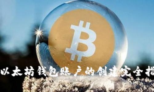 : 以太坊钱包账户的创建完全指南