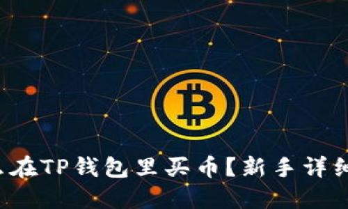  怎么在TP钱包里买币？新手详细指南