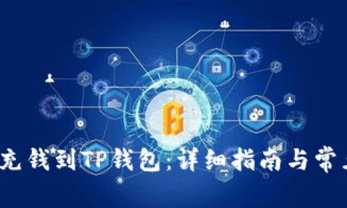  如何直接充钱到TP钱包：详细指南与常见问题解答