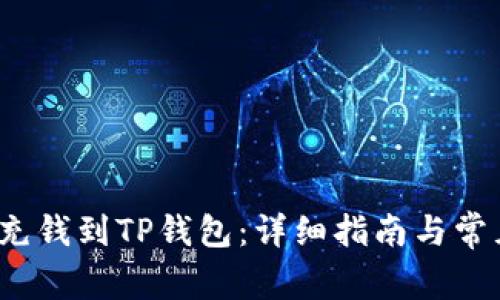  如何直接充钱到TP钱包：详细指南与常见问题解答