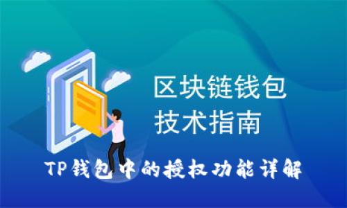TP钱包中的授权功能详解