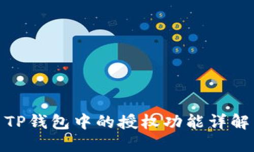 TP钱包中的授权功能详解