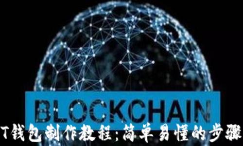 
USDT钱包制作教程：简单易懂的步骤指南