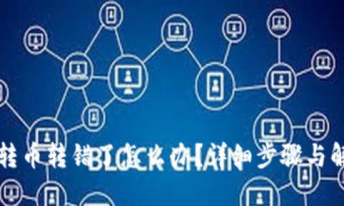 TP钱包转币转错了怎么办？详细步骤与解决方法