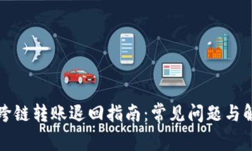 TP钱包跨链转账退回指南：常见问题与解决方案