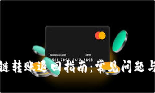 TP钱包跨链转账退回指南：常见问题与解决方案