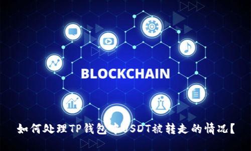如何处理TP钱包中USDT被转走的情况？