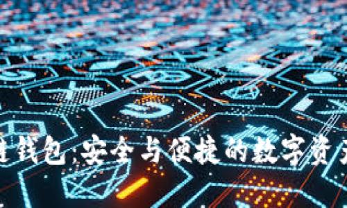 TokenAll区块链钱包：安全与便捷的数字资产管理解决方案
