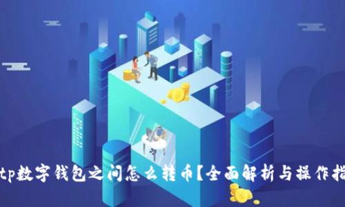 : tp数字钱包之间怎么转币？全面解析与操作指南