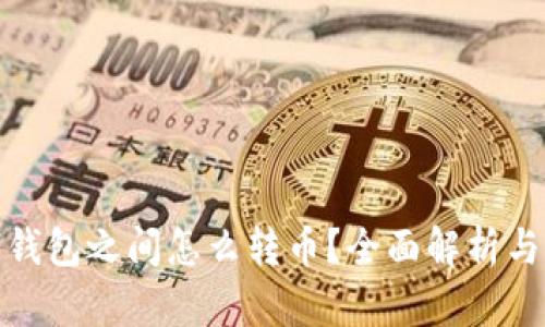 : tp数字钱包之间怎么转币？全面解析与操作指南