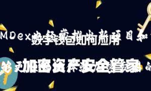   如何解决TP钱包MDex交易所打不开的问题？ / 

 guanjianci TP钱包, MDex交易所, 打不开, 解决方案, 加密货币 /guanjianci 

随着加密货币的快速发展，越来越多的人开始使用各种钱包和交易所进行数字资产的管理和交易。其中，TP钱包与MDex交易所的结合使得用户可以更加便捷地进行交易，然而，由于网络、版本更新等原因，用户在使用过程中可能会遇到MDex交易所无法打开的问题。本文将详细探讨这一现象，并为用户提供解决方案。

一、TP钱包与MDex交易所概述
TP钱包是一款支持多种加密货币的数字钱包，用户可以在此钱包中存储、管理和交易数字资产。MDex交易所是一家去中心化交易所，为用户提供流动性和市场交易的功能。两者之间的整合使得用户能够在TP钱包中直接使用MDex交易所的功能，方便快捷。

二、为什么TP钱包MDex交易所打不开？
打开MDex交易所时可能遇到的问题有很多。首先，网络连接不稳定是一个常见原因。有时，Wi-Fi或移动数据连接不良，导致无法正常访问交易所。其次，软件版本过旧可能也造成此问题，定期更新软件是确保其正常工作的关键。此外，如果MDex交易所本身发生维护或故障，用户也可能会遇到打不开的情况。

三、如何解决TP钱包MDex交易所打不开的问题？
1. **检查网络连接**：确保您的互联网连接正常。如果使用Wi-Fi，请尝试重启路由器，或切换到移动数据测试一下。
2. **更新TP钱包**：前往应用商店检查TP钱包是否有可用的更新。使用新版软件通常会修复已知的bug和兼容性问题。
3. **清缓存**：在设置中找到TP钱包的应用选项，清除缓存和数据，这有助于解决一些小问题。
4. **联系客服**：如果以上方法都无效，建议联系TP钱包的客服，询问是否有其他用户也遇到类似问题，或是否存在交易所的临时维护。

四、MDex交易所的常见故障排查
在使用MDex交易所的过程中，除了打不开的问题，还有其他几种常见的故障。比如，交易失败或价格未更新等。首先，交易失败可能是由于用户的网络连接问题或交易费用不足造成的，确保在进行重要交易时有充足的网络流量和代币余额。其次，价格未更新的问题有可能是由于交易所的延迟或网络负载过高，建议在不同的时间段进行交易尝试。

五、MDex交易所的代币支持与使用指南
MDex交易所支持多种代币交易，用户在开始交易之前，应当了解所支持的代币种类及其交易规则。MDex交易所以流动性为基础，用户也可以通过提供流动性获得一定的收益。此外，建议用户熟悉界面功能，以及如何有效管理自己的资产，及时跟进市场动态。

六、提高TP钱包与MDex交易所使用体验的小技巧
为了提升您的使用体验，可以考虑以下几点： 
ul
li使用稳定的网络，例如家用宽带或显示强信号的移动数据。/li
li定期查看主流加密社群的动态，获取一些即时信息和使用心得。/li
li通过社交平台参与互动，与其他用户分享使用经验和心得。/li
li留意平台和钱包的公告，及时了解维护信息与更新提示。/li
li养成定期备份私人密钥和恢复助记词的习惯，确保资产安全。/li
/ul

七、用户常见问题解答
问题一：TP钱包与MDex交易所的安全性如何？
TP钱包与MDex交易所都采用了较为先进的安全措施，包括双重认证与私钥保护。然而，用户自身的安全意识显得尤为重要。请勿分享您的私钥和助记词，确保选择可靠且信任的网络环境进行交易。此外，定期更新密码及相关安全设置也能有效抵挡潜在的安全威胁。

问题二：如何确认MDex交易所的交易状态？
在MDex交易所进行交易后，用户可以在“交易记录”选项中查看状态。交易记录中，包括交易时间、涉及的代币、交易金额及手续费等信息。若交易长时间处于等待状态，可能是由于网络拥堵或系统故障，建议耐心等待或联系客服确认状态。

问题三：MDex如何进行流动性挖矿？
流动性挖矿是MDex的一大特色，用户可以将自有代币存入流动性池，并获得相应的收益。用户需要选择合适的交易对并确定资金配置比例，按指引操作即可。完成后，用户需定期查看收益，并掌握市场变化，以做出合理调整。

问题四：MDex的交易费用是怎样的？
MDex的交易费用通常相对去中心化交易所的标准，主要取决于网络的拥堵程度及交易对的选择。交易时系统会自动显示相关费用，用户可以根据情况选择是否继续交易。合理的费用结构有助于吸引更多用户及提高流动性。

问题五：TP钱包与MDex交易所的其他用法有哪些？
除了基本的资金存取、交易和流动性挖矿外，TP钱包还支持多种功能，如代币交换、DApp应用接入等。用户可以通过连接去中心化应用获取更多投资机会，同时，MDex也经常推出新项目和活动，用户可保持关注获取参与机会。

综上所述，TP钱包与MDex交易所的结合为加密货币交易提供了极大的便利，但在使用时也可能遇到一些小问题。通过本文介绍的方法和解决方案，相信用户能够更顺畅地体验加密交易的乐趣。
