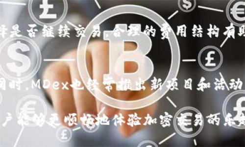   如何解决TP钱包MDex交易所打不开的问题？ / 

 guanjianci TP钱包, MDex交易所, 打不开, 解决方案, 加密货币 /guanjianci 

随着加密货币的快速发展，越来越多的人开始使用各种钱包和交易所进行数字资产的管理和交易。其中，TP钱包与MDex交易所的结合使得用户可以更加便捷地进行交易，然而，由于网络、版本更新等原因，用户在使用过程中可能会遇到MDex交易所无法打开的问题。本文将详细探讨这一现象，并为用户提供解决方案。

一、TP钱包与MDex交易所概述
TP钱包是一款支持多种加密货币的数字钱包，用户可以在此钱包中存储、管理和交易数字资产。MDex交易所是一家去中心化交易所，为用户提供流动性和市场交易的功能。两者之间的整合使得用户能够在TP钱包中直接使用MDex交易所的功能，方便快捷。

二、为什么TP钱包MDex交易所打不开？
打开MDex交易所时可能遇到的问题有很多。首先，网络连接不稳定是一个常见原因。有时，Wi-Fi或移动数据连接不良，导致无法正常访问交易所。其次，软件版本过旧可能也造成此问题，定期更新软件是确保其正常工作的关键。此外，如果MDex交易所本身发生维护或故障，用户也可能会遇到打不开的情况。

三、如何解决TP钱包MDex交易所打不开的问题？
1. **检查网络连接**：确保您的互联网连接正常。如果使用Wi-Fi，请尝试重启路由器，或切换到移动数据测试一下。
2. **更新TP钱包**：前往应用商店检查TP钱包是否有可用的更新。使用新版软件通常会修复已知的bug和兼容性问题。
3. **清缓存**：在设置中找到TP钱包的应用选项，清除缓存和数据，这有助于解决一些小问题。
4. **联系客服**：如果以上方法都无效，建议联系TP钱包的客服，询问是否有其他用户也遇到类似问题，或是否存在交易所的临时维护。

四、MDex交易所的常见故障排查
在使用MDex交易所的过程中，除了打不开的问题，还有其他几种常见的故障。比如，交易失败或价格未更新等。首先，交易失败可能是由于用户的网络连接问题或交易费用不足造成的，确保在进行重要交易时有充足的网络流量和代币余额。其次，价格未更新的问题有可能是由于交易所的延迟或网络负载过高，建议在不同的时间段进行交易尝试。

五、MDex交易所的代币支持与使用指南
MDex交易所支持多种代币交易，用户在开始交易之前，应当了解所支持的代币种类及其交易规则。MDex交易所以流动性为基础，用户也可以通过提供流动性获得一定的收益。此外，建议用户熟悉界面功能，以及如何有效管理自己的资产，及时跟进市场动态。

六、提高TP钱包与MDex交易所使用体验的小技巧
为了提升您的使用体验，可以考虑以下几点： 
ul
li使用稳定的网络，例如家用宽带或显示强信号的移动数据。/li
li定期查看主流加密社群的动态，获取一些即时信息和使用心得。/li
li通过社交平台参与互动，与其他用户分享使用经验和心得。/li
li留意平台和钱包的公告，及时了解维护信息与更新提示。/li
li养成定期备份私人密钥和恢复助记词的习惯，确保资产安全。/li
/ul

七、用户常见问题解答
问题一：TP钱包与MDex交易所的安全性如何？
TP钱包与MDex交易所都采用了较为先进的安全措施，包括双重认证与私钥保护。然而，用户自身的安全意识显得尤为重要。请勿分享您的私钥和助记词，确保选择可靠且信任的网络环境进行交易。此外，定期更新密码及相关安全设置也能有效抵挡潜在的安全威胁。

问题二：如何确认MDex交易所的交易状态？
在MDex交易所进行交易后，用户可以在“交易记录”选项中查看状态。交易记录中，包括交易时间、涉及的代币、交易金额及手续费等信息。若交易长时间处于等待状态，可能是由于网络拥堵或系统故障，建议耐心等待或联系客服确认状态。

问题三：MDex如何进行流动性挖矿？
流动性挖矿是MDex的一大特色，用户可以将自有代币存入流动性池，并获得相应的收益。用户需要选择合适的交易对并确定资金配置比例，按指引操作即可。完成后，用户需定期查看收益，并掌握市场变化，以做出合理调整。

问题四：MDex的交易费用是怎样的？
MDex的交易费用通常相对去中心化交易所的标准，主要取决于网络的拥堵程度及交易对的选择。交易时系统会自动显示相关费用，用户可以根据情况选择是否继续交易。合理的费用结构有助于吸引更多用户及提高流动性。

问题五：TP钱包与MDex交易所的其他用法有哪些？
除了基本的资金存取、交易和流动性挖矿外，TP钱包还支持多种功能，如代币交换、DApp应用接入等。用户可以通过连接去中心化应用获取更多投资机会，同时，MDex也经常推出新项目和活动，用户可保持关注获取参与机会。

综上所述，TP钱包与MDex交易所的结合为加密货币交易提供了极大的便利，但在使用时也可能遇到一些小问题。通过本文介绍的方法和解决方案，相信用户能够更顺畅地体验加密交易的乐趣。