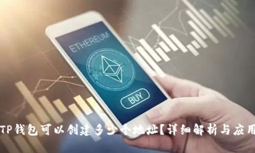 TP钱包可以创建多少个地址？详细解析与应用