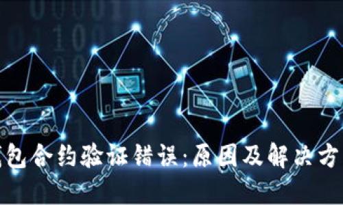 : TP钱包合约验证错误：原因及解决方案详解