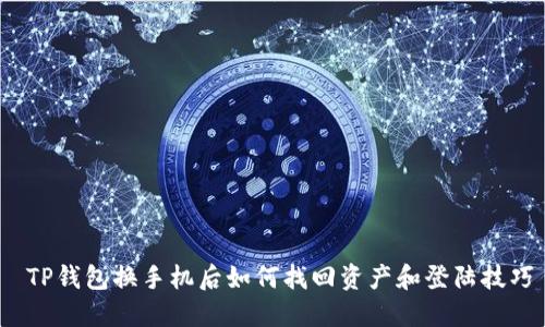  TP钱包换手机后如何找回资产和登陆技巧