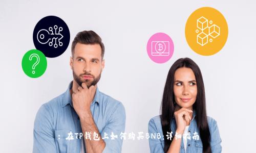 : 在TP钱包上如何购买BNB：详细指南