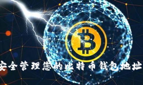 如何安全管理您的比特币钱包地址与密码