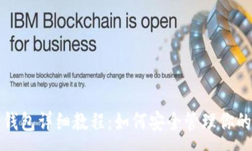 :

TP离线冷钱包详细教程：如何安全管理你的数字资产