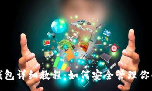 :

TP离线冷钱包详细教程：如何安全管理你的数字资产