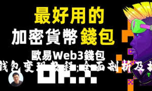 以太坊钱包变现教程：全面剖析及操作指南