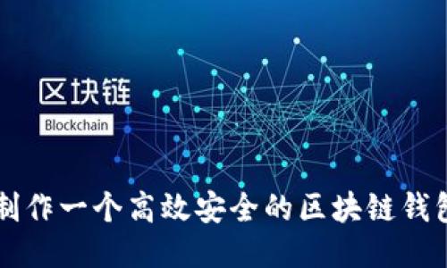 如何制作一个高效安全的区块链钱包平台