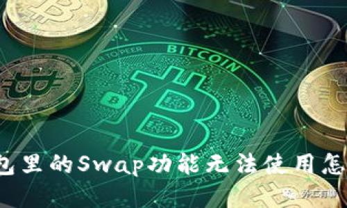 TP钱包里的Swap功能无法使用怎么办？