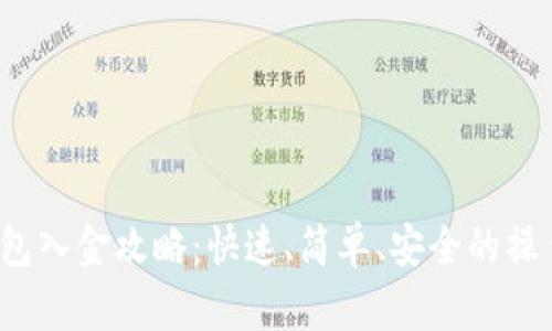  tp钱包入金攻略：快速、简单、安全的操作指南