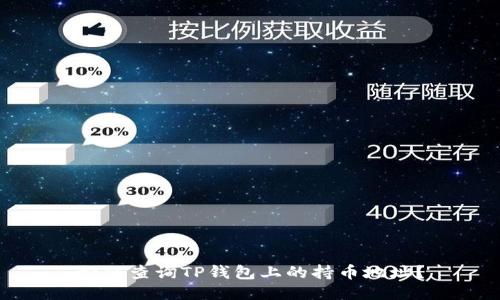 如何查询TP钱包上的持币地址？