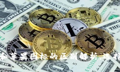 TP钱包安卓和苹果图标的区别解析，选择合适的版本