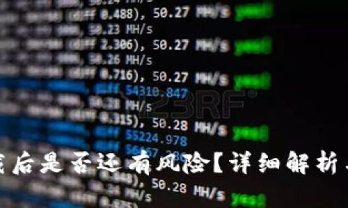 TP钱包卸载后是否还有风险？详细解析与防范措施